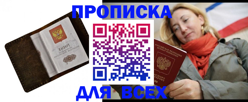 прописка в квартире в Наро-Фоминске