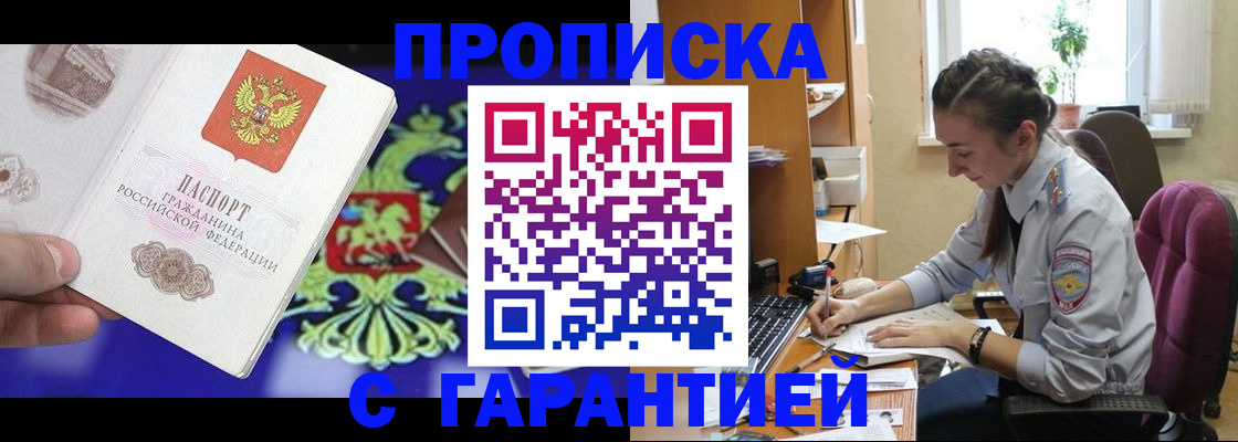 прописка штамп в Наро-Фоминске